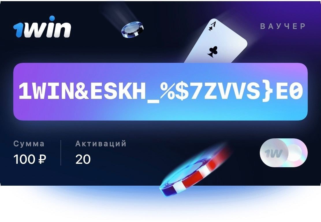 1win на андроид дзен вин работавич зеркалов. 1win ваучер 2020. Lucky Jet 1win. Как активировать ваучер на 1win. Ваучер Lucky Jet.