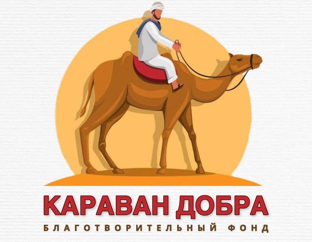 Песня караван добра. Караван здоровья. Караван добра текст.