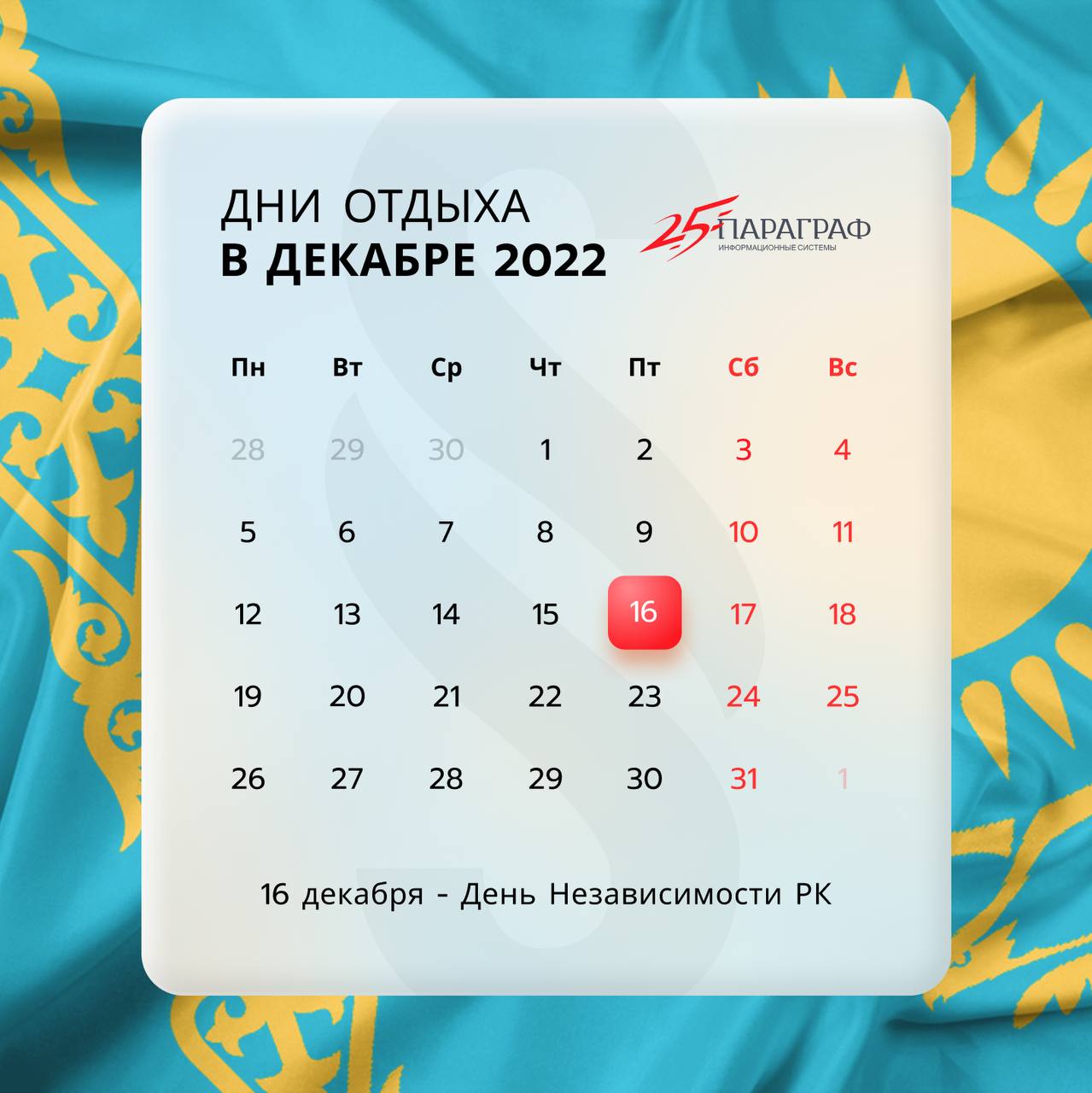 Дней в 2022. Выходные в декабре. Праздник в Казахстане в декабре 2022. Праздничные дни в 2022. Праздничные выходные 2022.