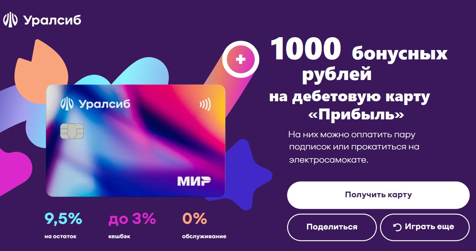 Бонус уралсиб карта прибыль