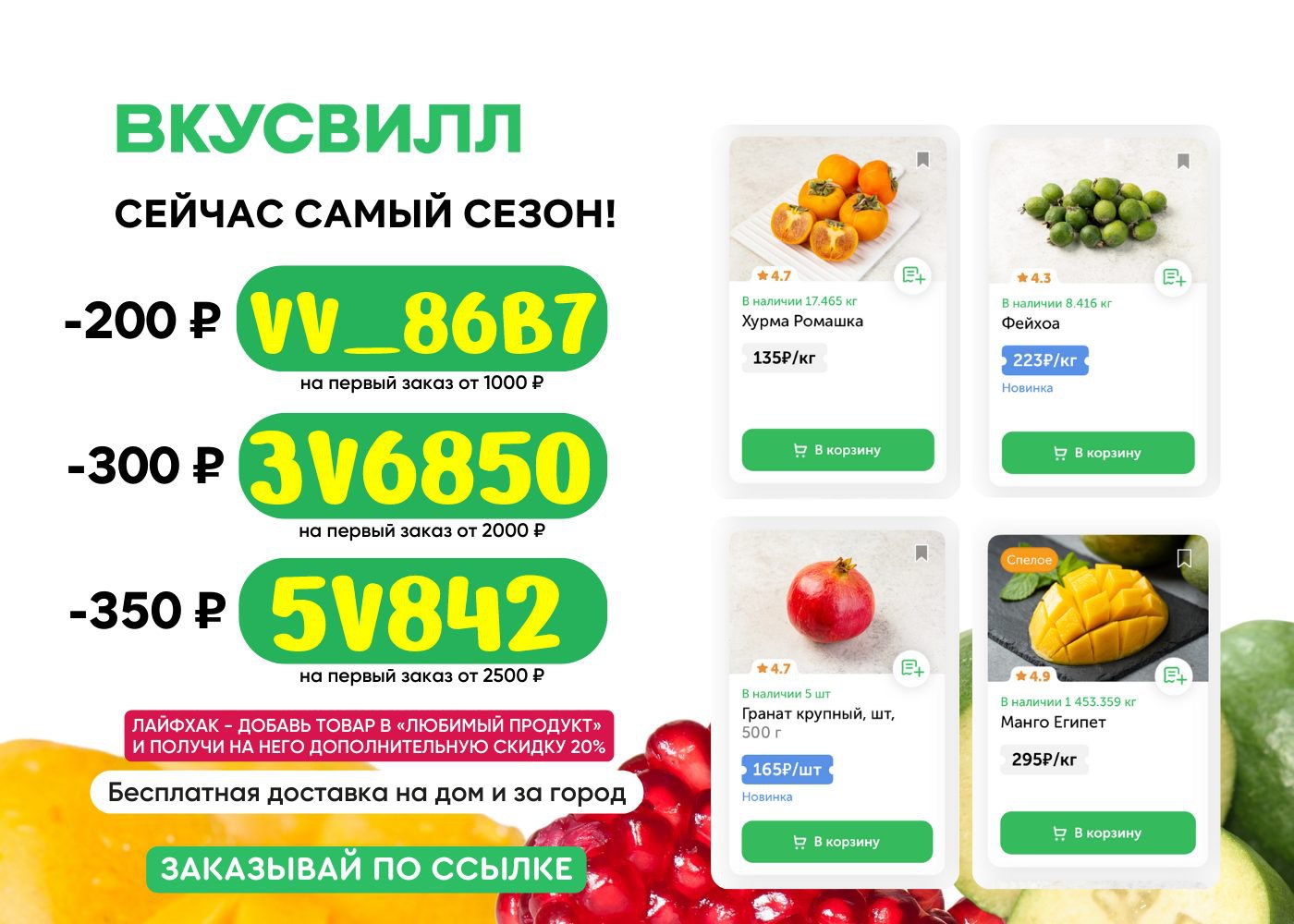 <b>Скидки</b> до 1000р. на первый и повторные заказы из магазина ВкусВилл.