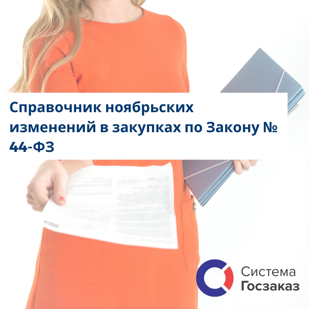 Изменение в закон о контрактной системе