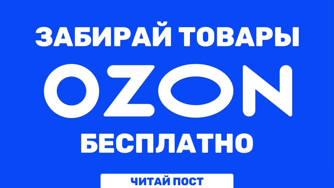 100 рублей на озон. Товары на Озоне за 1 рубль. Озон скидки. Озон Ангарск. Возврат Озон.