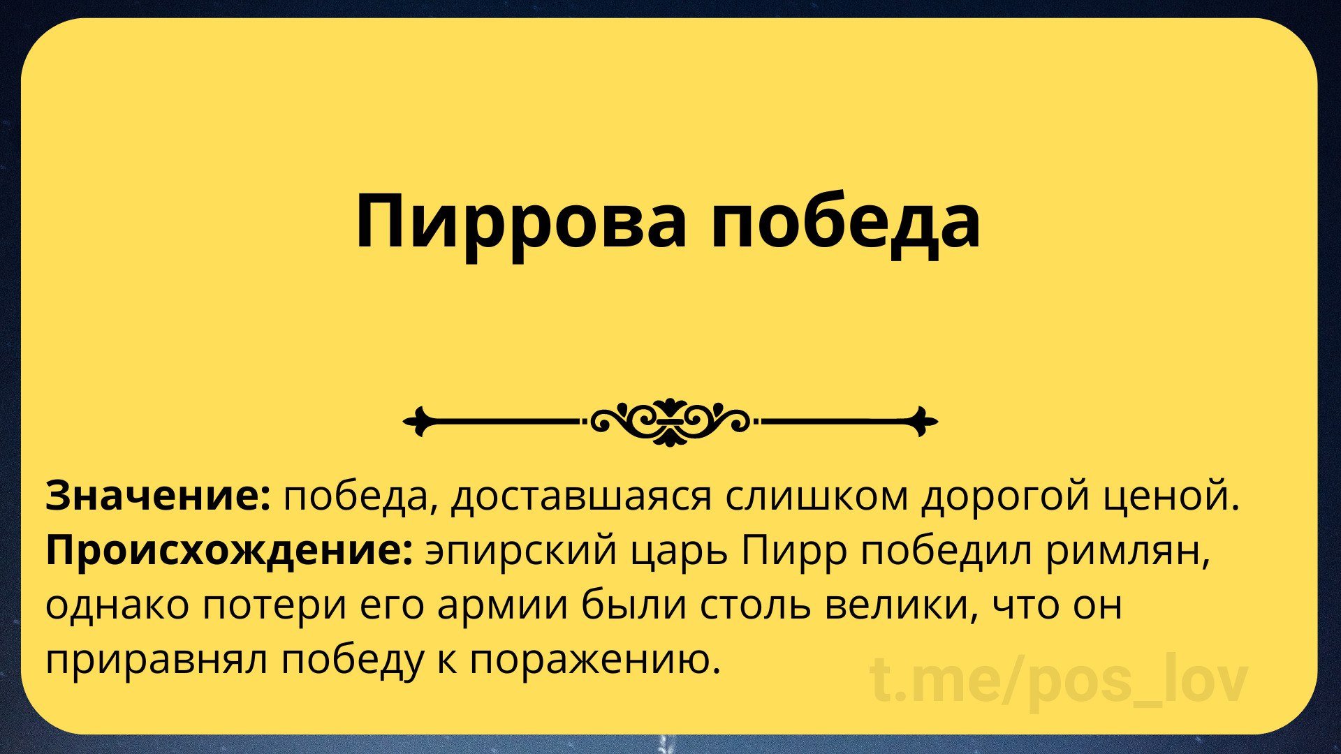 Победа что это значит. Пиррова победа. Пиррова победа значение и происхождение. Пиррова победа антоним. Пиррова победа интересные факты.