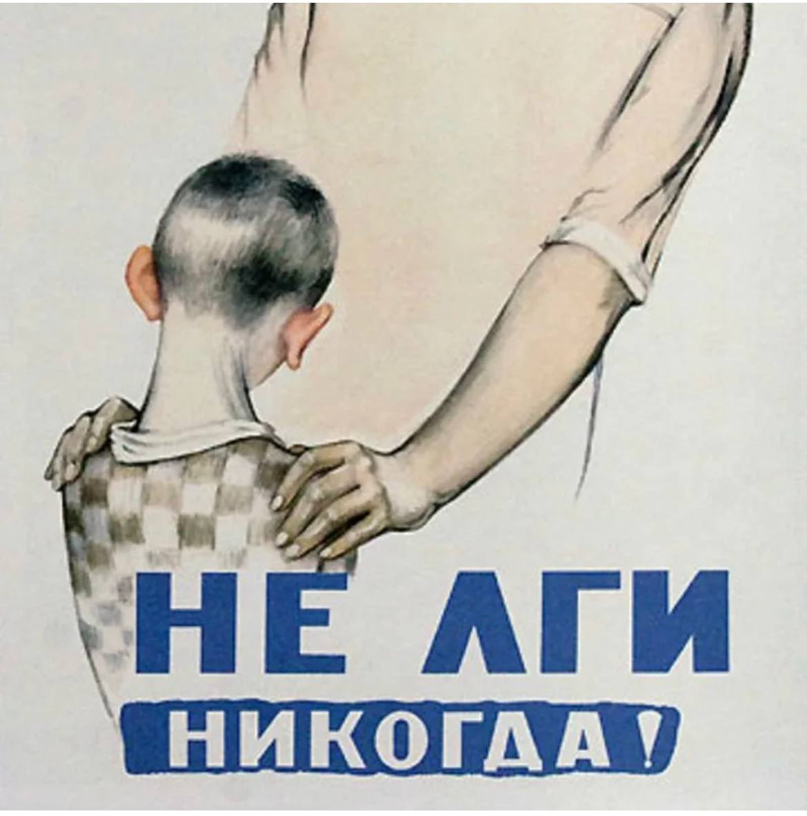 Советский плакат про вранье