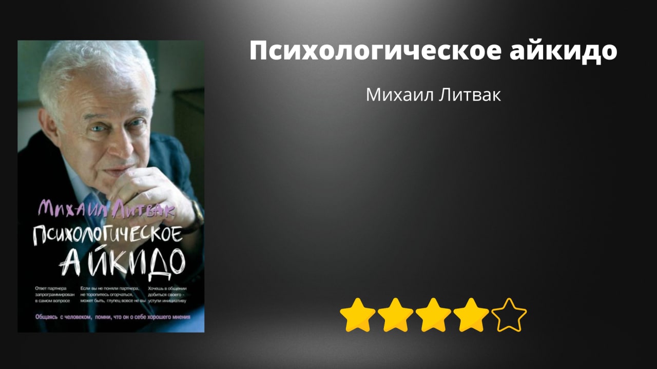 Слушать михаила литвака психологический. Литвак психологическое айкидо. Психологическое айкидо книга. Литвак психологическое айкидо оглавление.