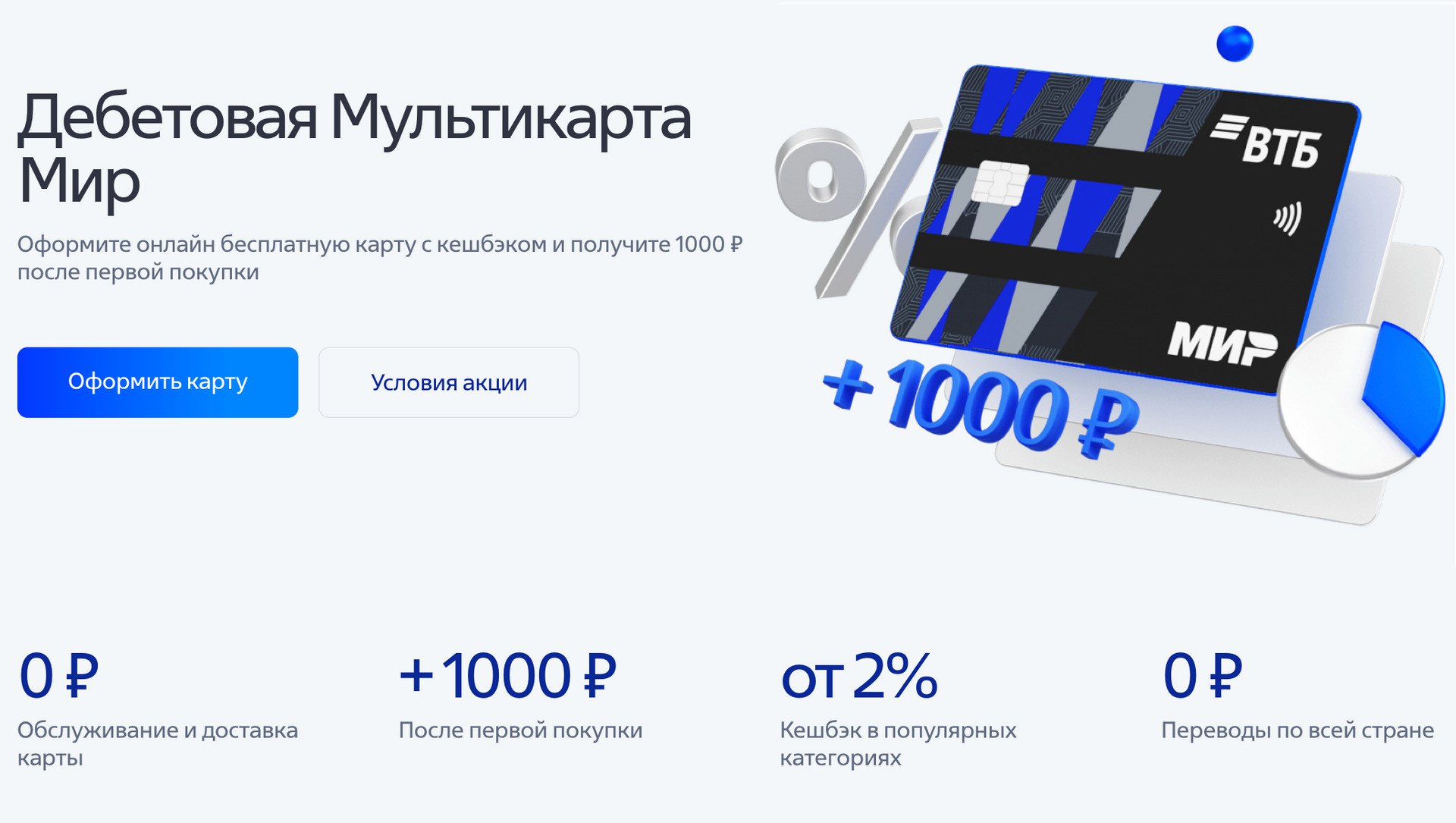 Втб дебетовая карта номер телефона. ВТБ Мультикарта 1000 рублей. Дебетовая Мультикарта ВТБ. На карте ВТБ 1000 рублей. Карта ВТБ Мультикарта.