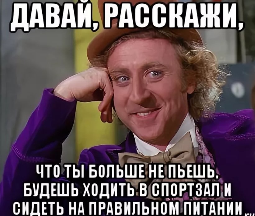 Равно ходим. Больше не бухаю. Больше не буду пить Мем. Больше пить не буду. Я больше не пью.