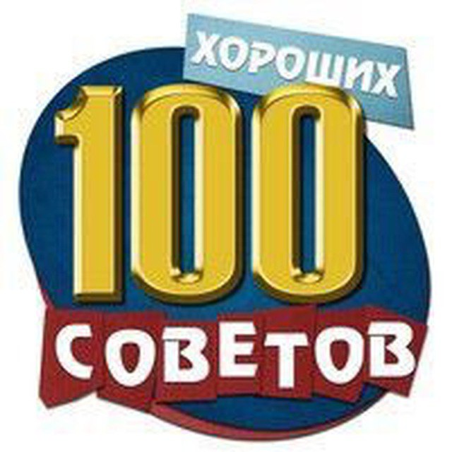 100 советов. 100 Советов картинка. 100 Советов № 1 2022.