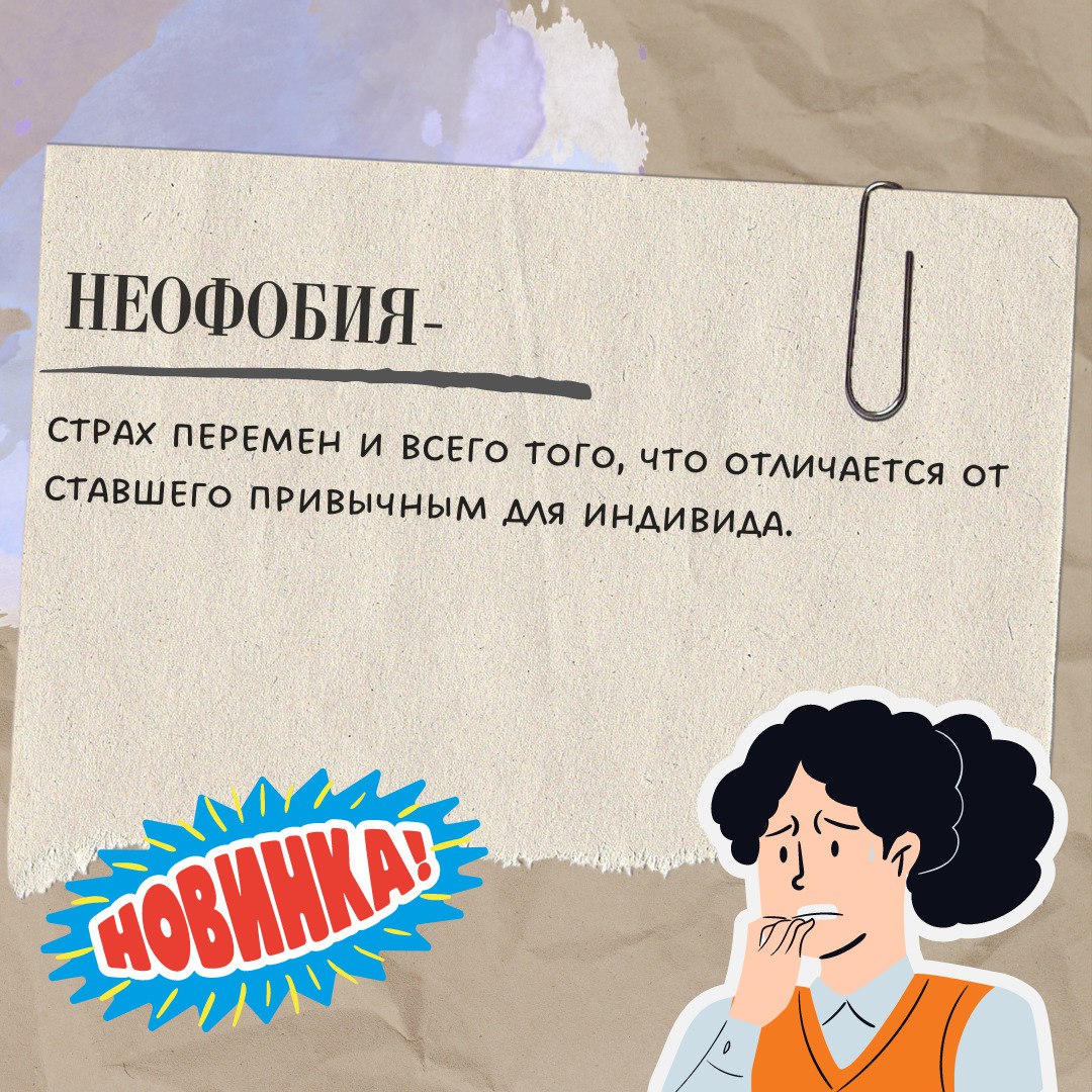 Неофобия это. Неофобия.