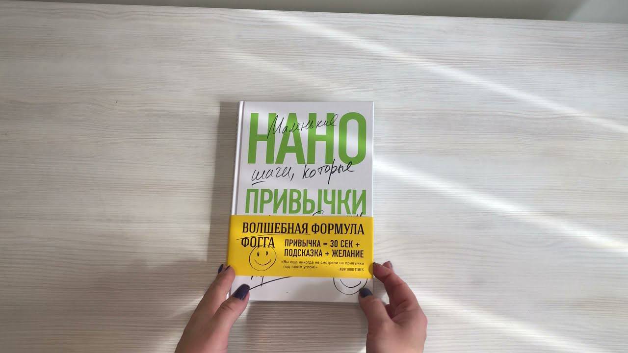 Нано привычки. Нано привычки книга. Нано привычки би Джей Фогг. Нано привычки маленькие шаги которые приведут к большим переменам. Нанопривычки дизайн поведения.