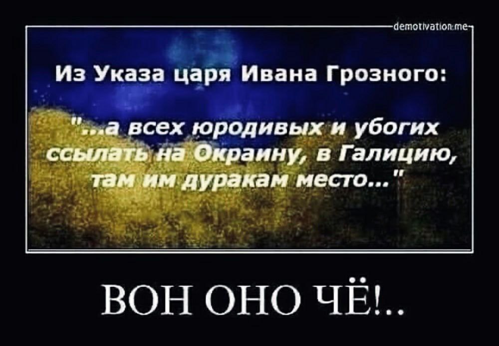 Цитаты про ивана. Иван Грозный ссылал на окраину. Дураков и юродивых и убогих ссылать на окраину в Галицию. Иван Грозный - всех убогих и юродивых и убогих ссылать на окраину. Юродивых и убогих ссылать на окраину.