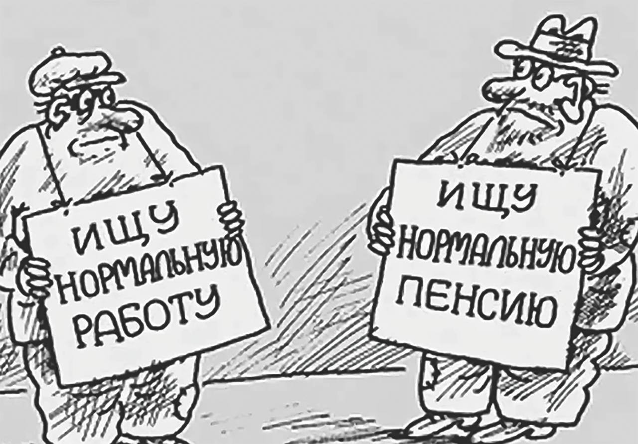 Пенсионер в России карикатура
