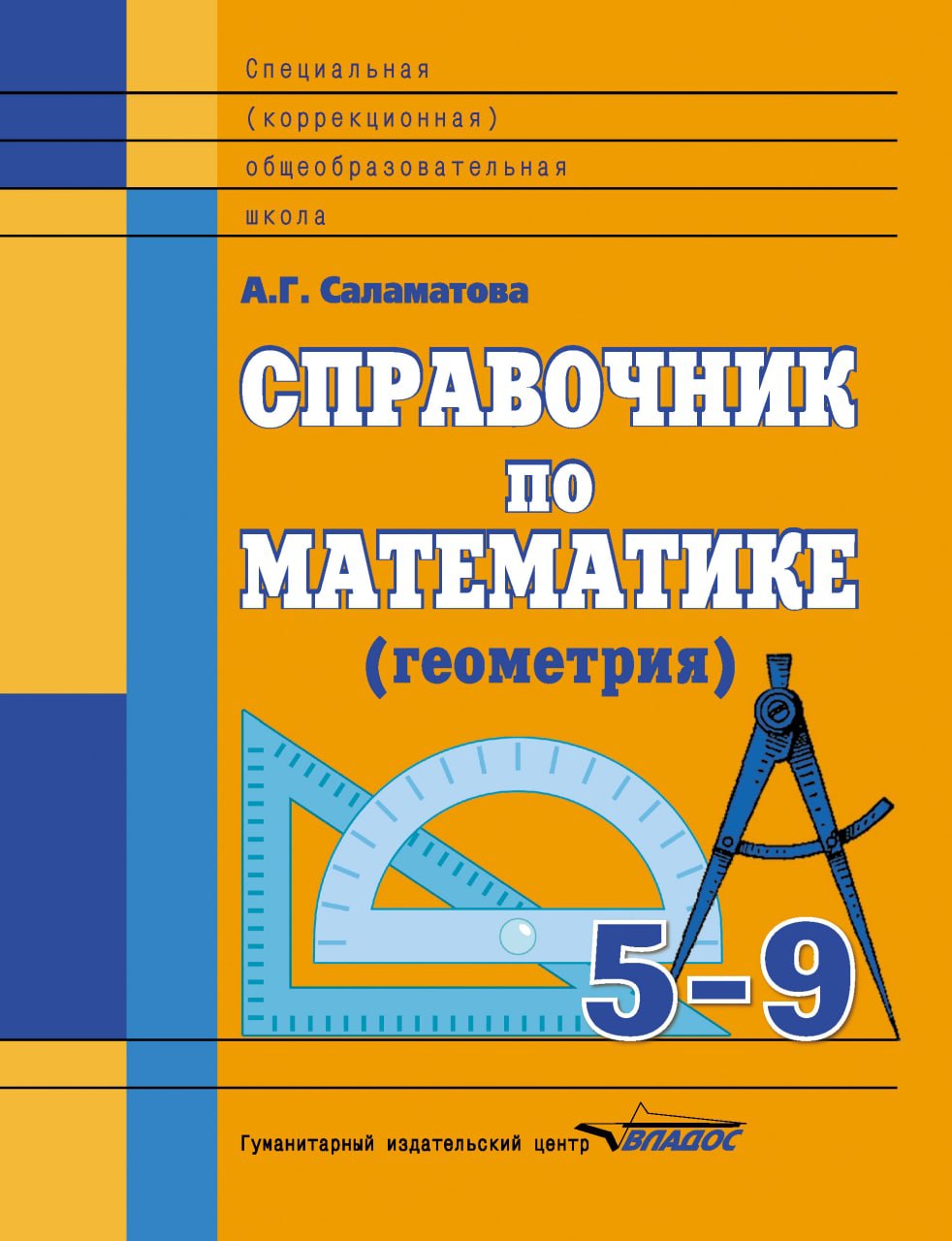 Геометрия 5 9 класс. Справочник по математике. Справочник п оматиматике. Справочник по математике 5 класс. Справочник для математики.