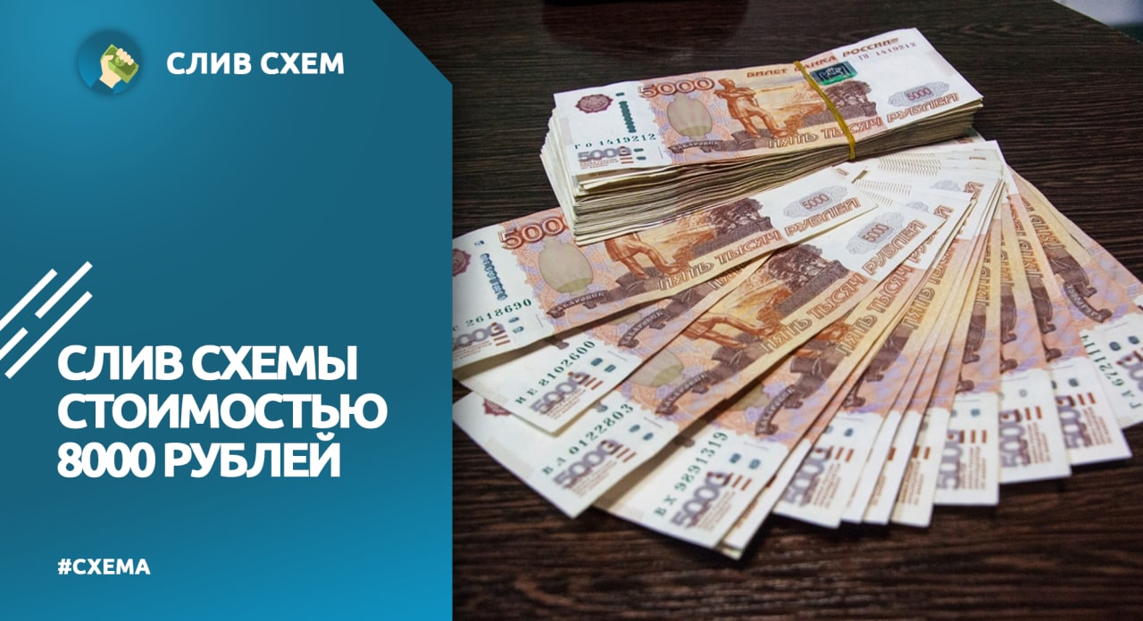 Слитые схемы заработка