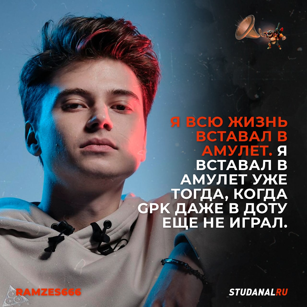 Рамзик. Рамзик касторяни.