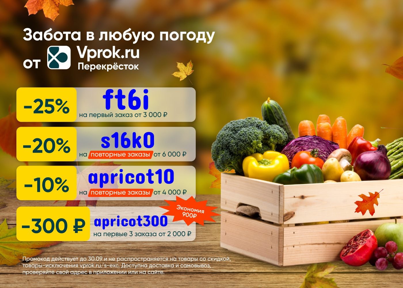 Впрок на первый заказ. Сезонные продукты июль. На дачу скидки. Сезонные. Перекресток заказ продуктов на дом.