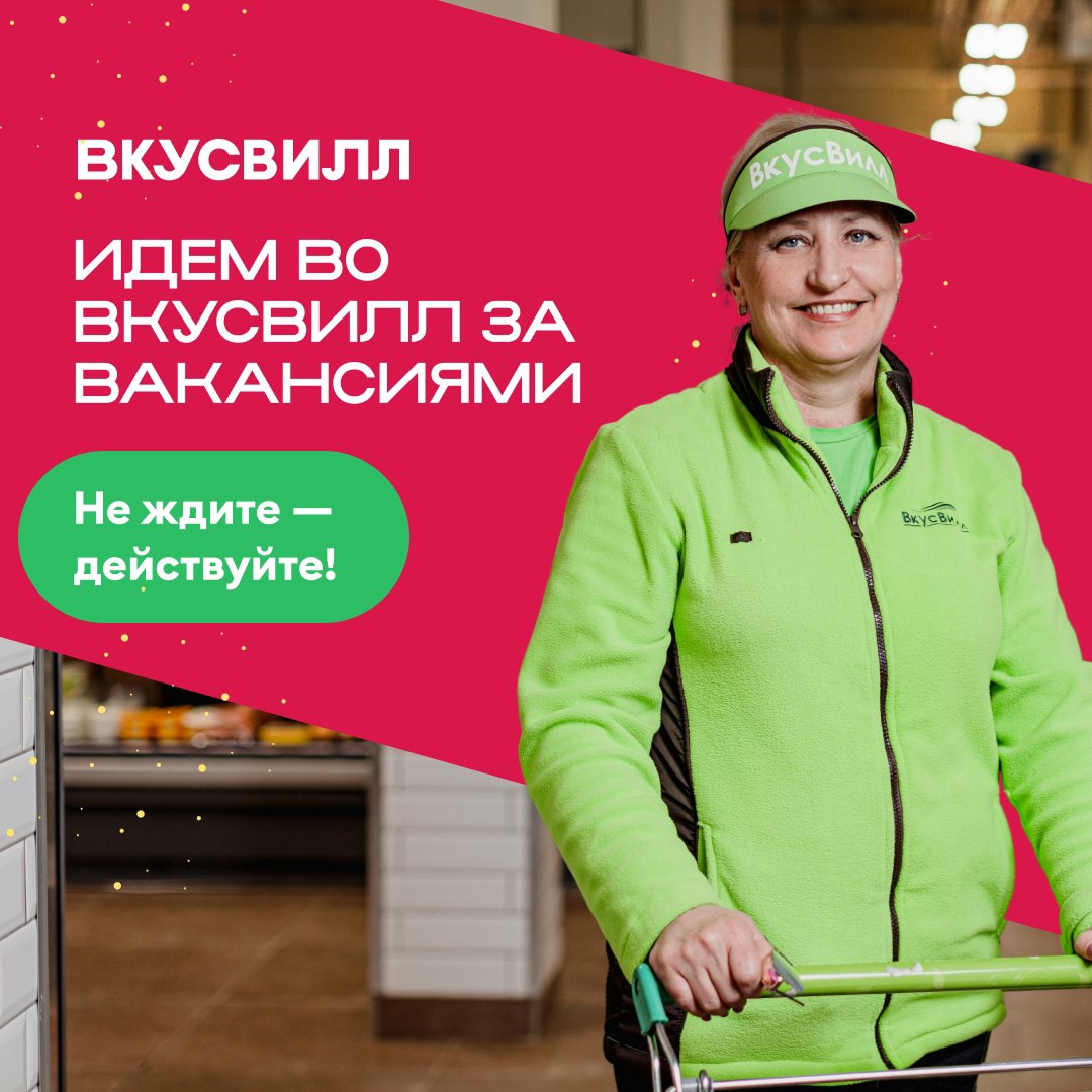 Сборщик заказов вкусс вилл. Сборщик заказов ВКУСВИЛЛ. Продавец консультант ВКУСВИЛЛ. Работа ВКУСВИЛЛ сборщик заказов.