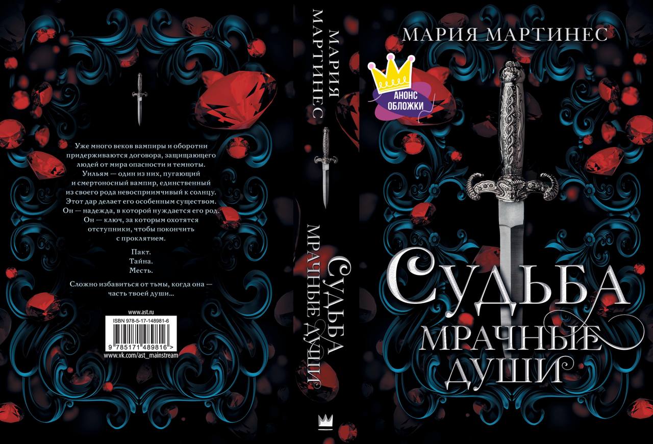 Аст mainstream. Судьба мрачные души Мария Мартинес. Книга судьба. Мрачные души Мария Мартинес. Книга судьба мрачные души Мария Мартинес фото.