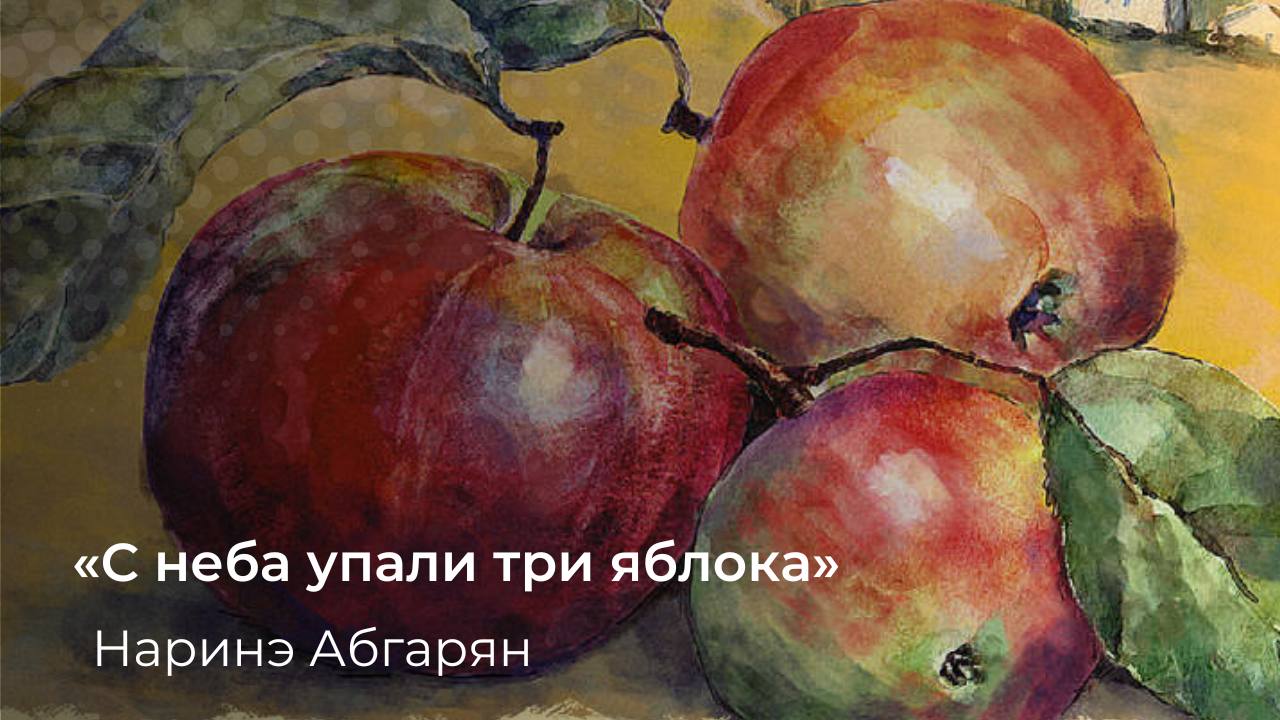 Наринэ абгарян яблоки. С неба упали три яблока книга. Упали три яблока. Наринэ Абгарян с неба упали три яблока.