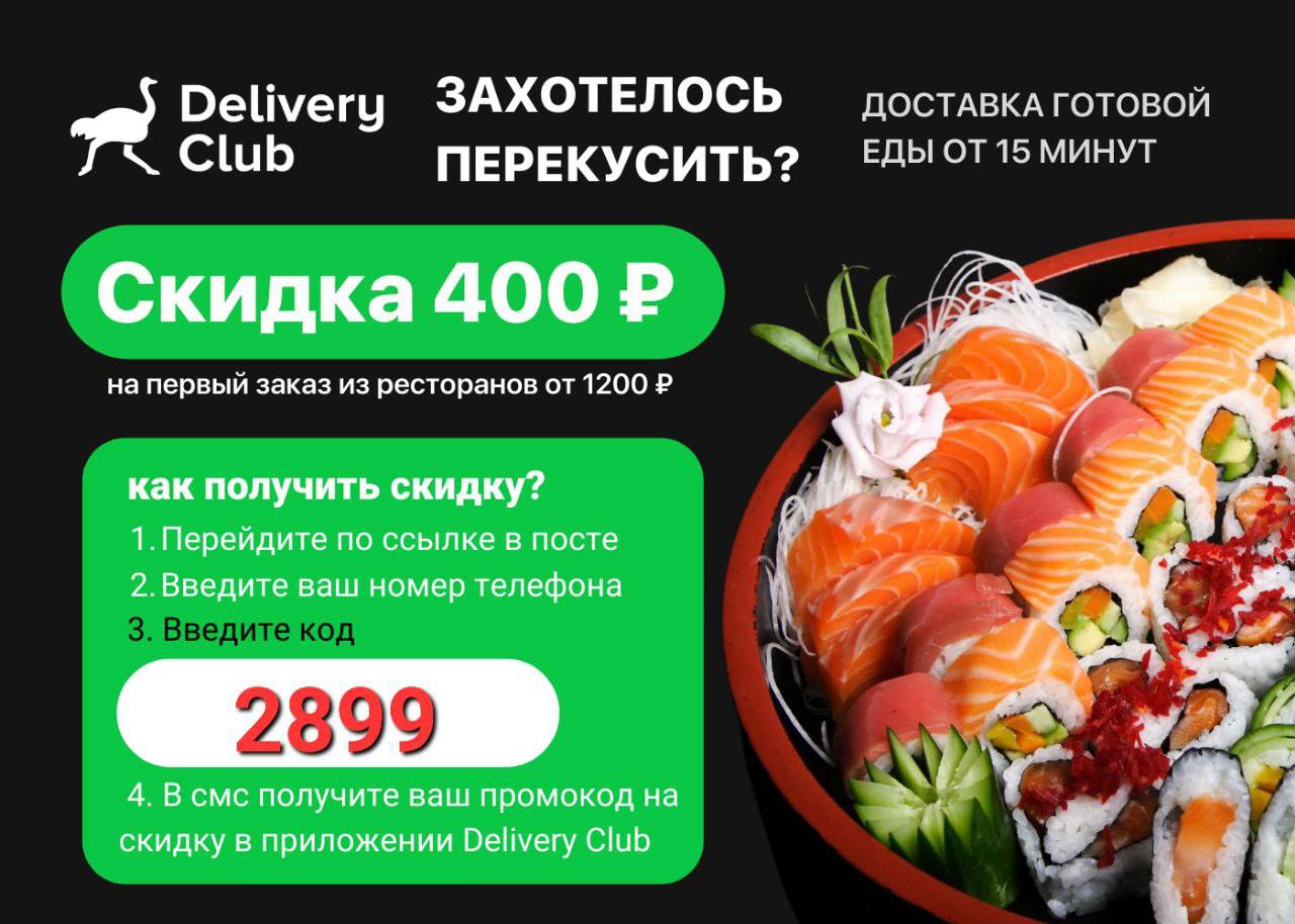 Специально для тебя мы нашли очень классный промокод на <b>Delivery</b> Club! 🍟 <b>З...</b>