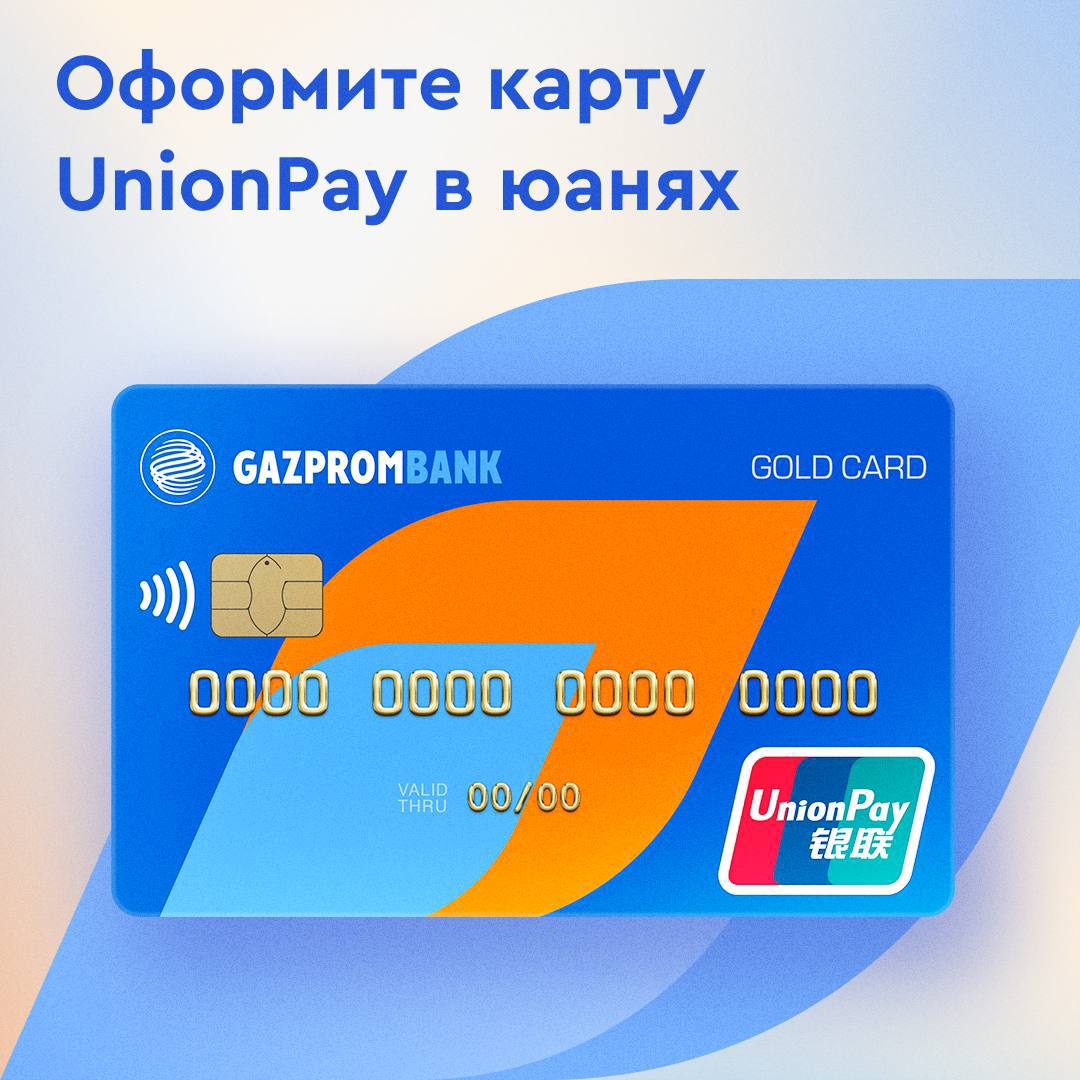 Газпромбанк юнион. Unionpay Газпромбанк. Газпромбанк Unionpay карта. Карта Unionpay Газпромбанк отзывы. Дизайн карт Unionpay Газпромбанк карты.