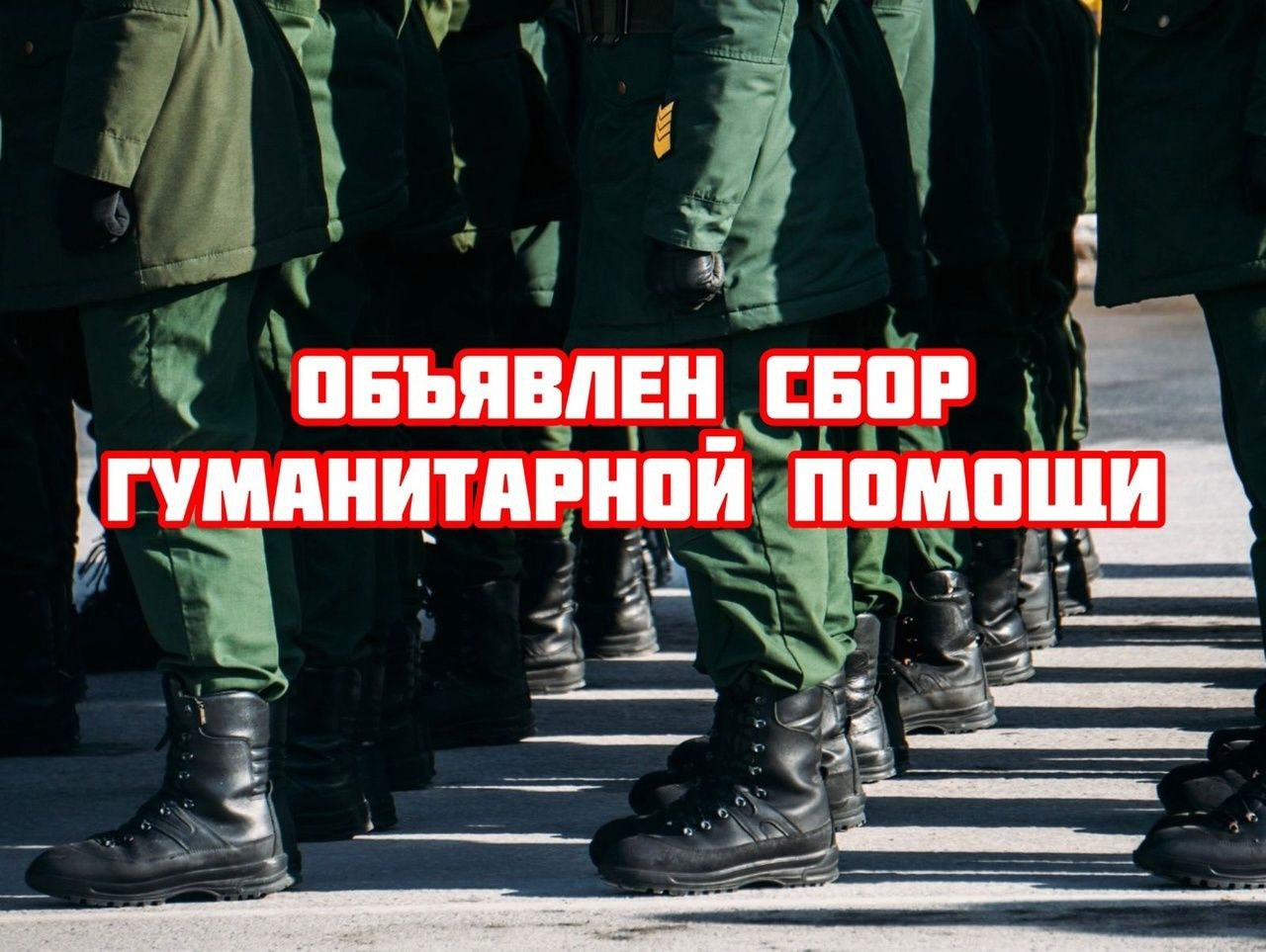 Призванный помочь. В поддержку Российской армии. Поддержка наших военных. Поддержка российских солдат. Пункт сбора военнослужащих.