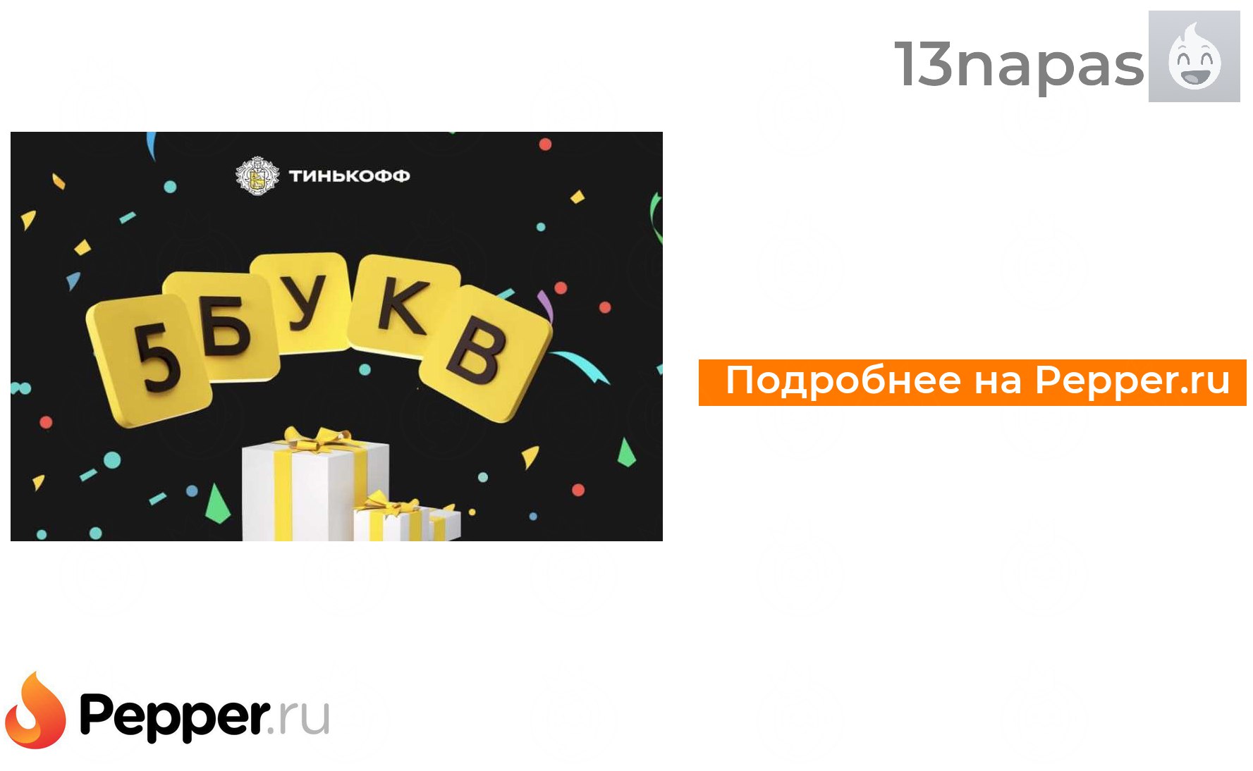 5 букв 5 августа. Игра от тинькофф 5 букв. Игра 5 букв тинькофф. Слово из пяти букв игра тинькофф. Тинькофф игра 5 букв первая с последняя а.