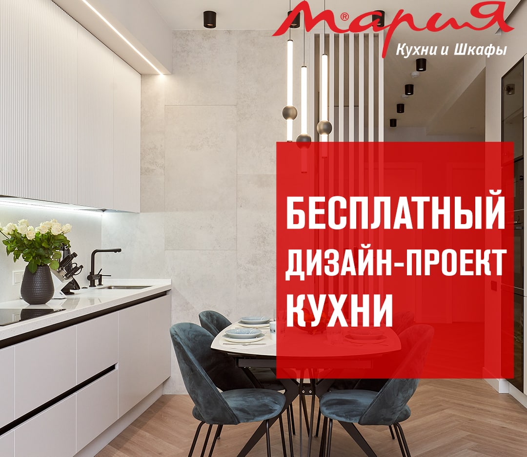 Кухни мария бесплатный дизайн проект