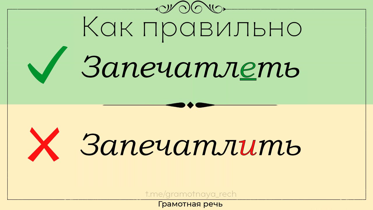 Запечатлить или запечатлеть на фото как правильно