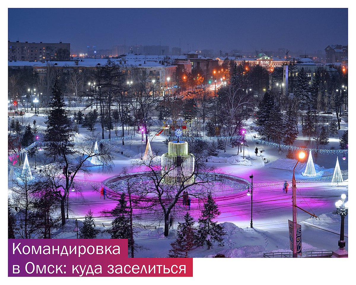 Зимний омск. Сквер Дзержинского Омск зимой. Омск зима парк. Советский парк Омск зима 2021. Омск зимой площадь Ленина.