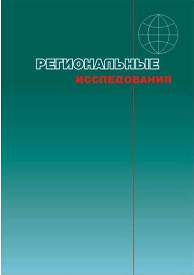 Региональные исследования. Региональные исследования журнал. Периодическое издание цифровой регион.