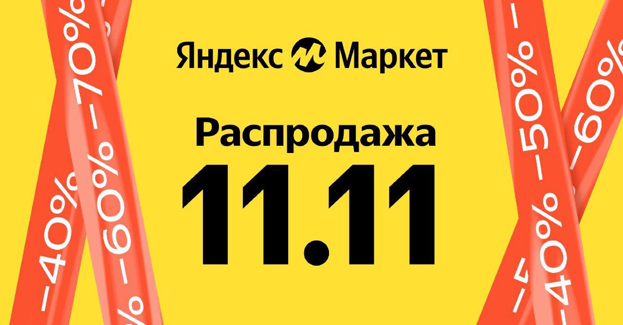 Яндекс Маркет распродажа