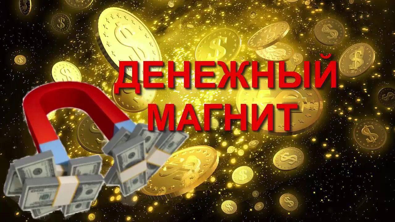 Денежные моменты. Денежный магнит. Я денежный магнит. Я магнит для денег. Я магнит притягивающий деньги.