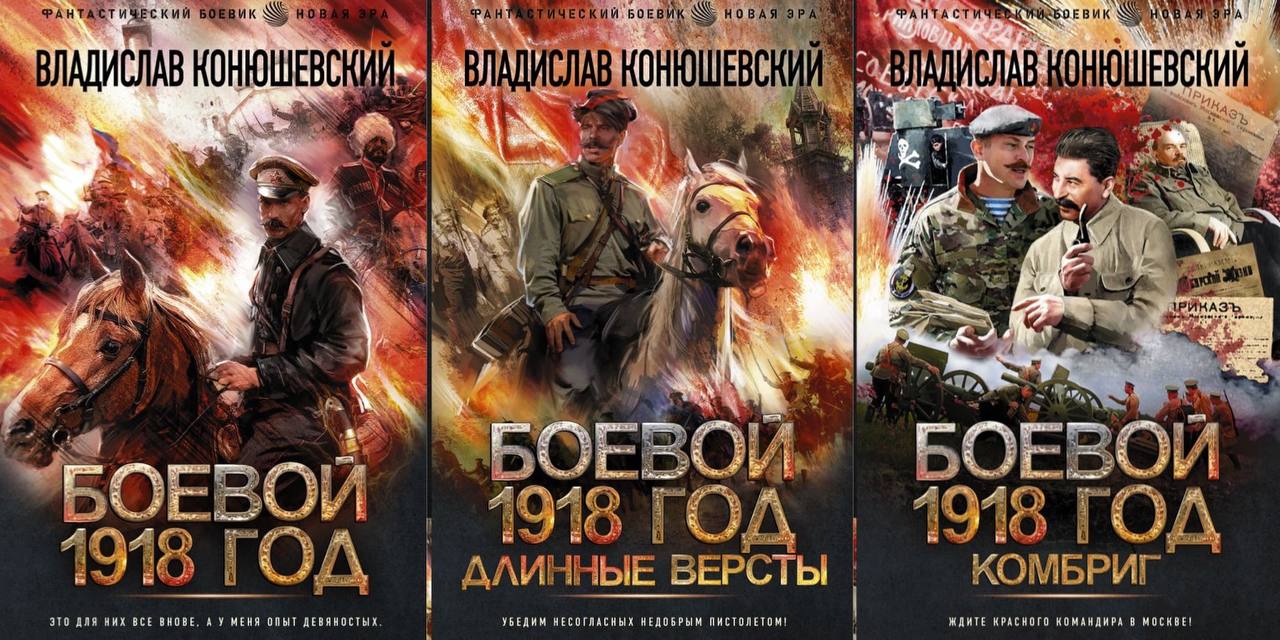 Читать конюшевский боевой 1918 год. Конюшевский боевой 18 год книга 4.