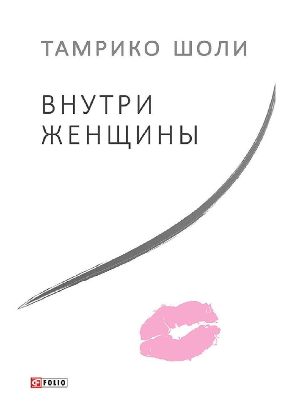 Внутри женщины. Внутри женщины книга Тамрико шоли. Тамрико Шошиашвили. Внутри женщины Тамрико.