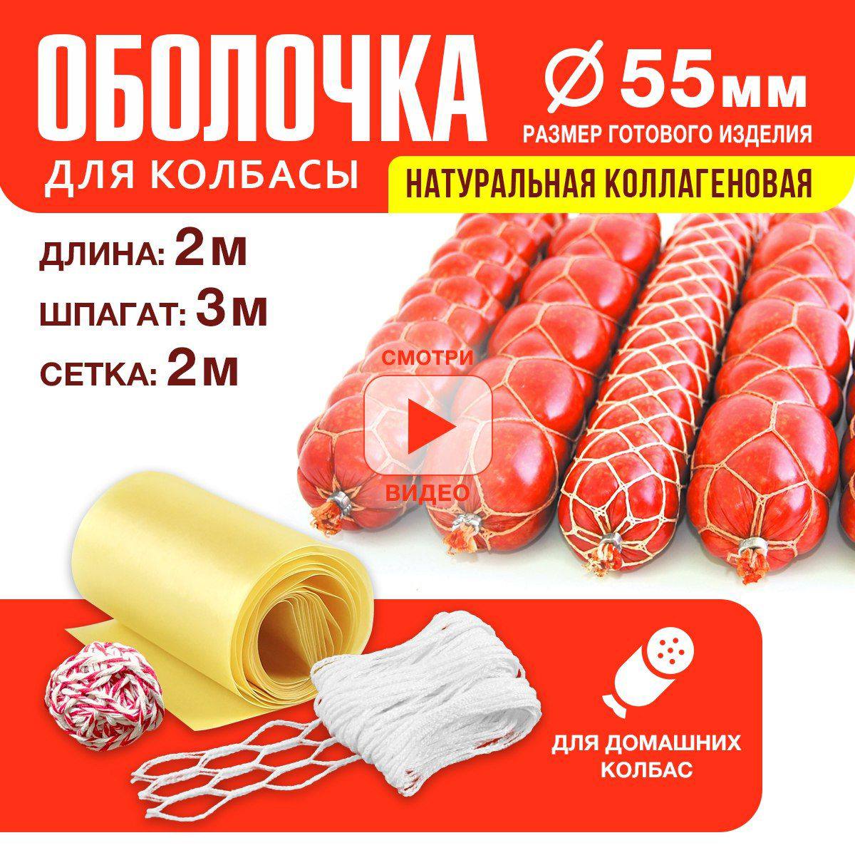 Оболочка Для Домашней Колбасы Купить Челябинск