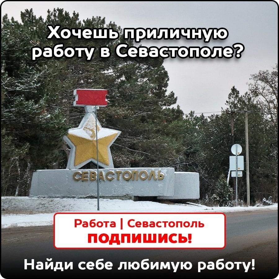 Работа в севастополе