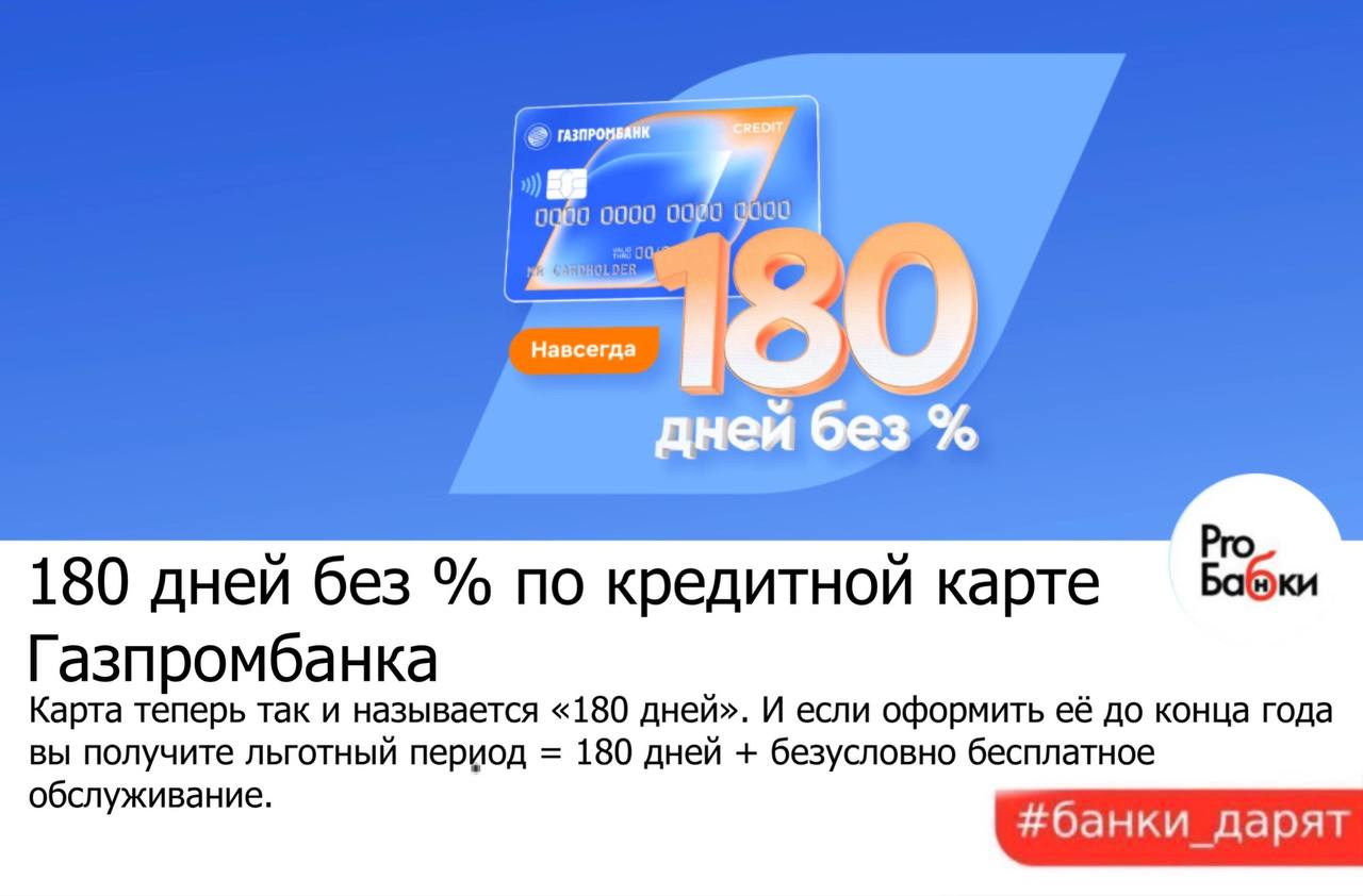 Карта газпромбанка 180 дней кредитная отзывы