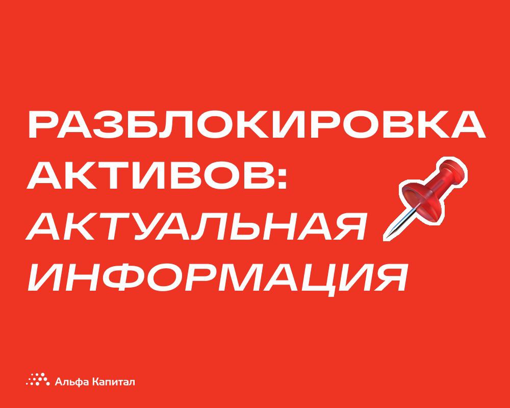 Фонд заблокированных активов. Обмен заблокированными активами. Заблокированные Активы.