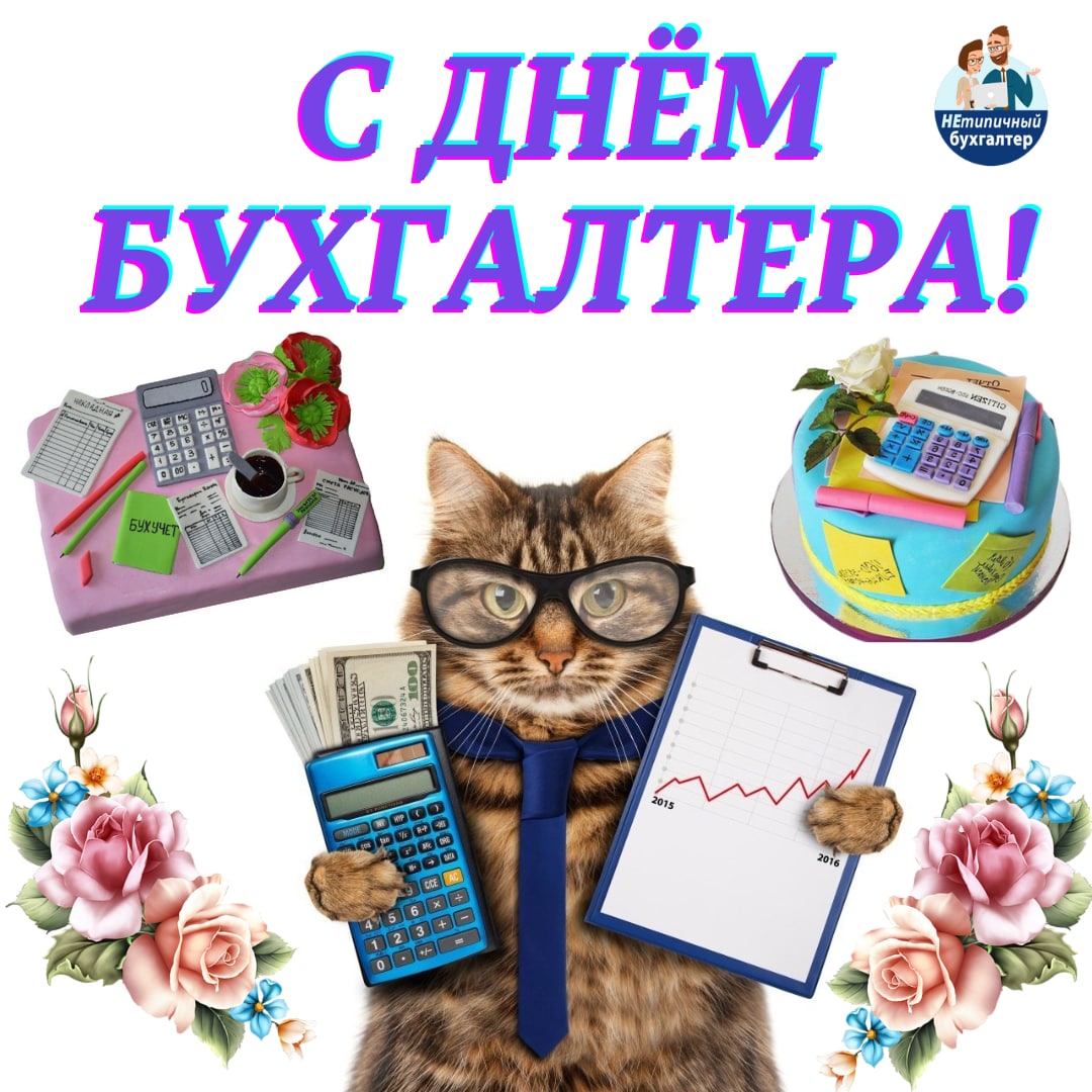 С днем бухгалтера картинка
