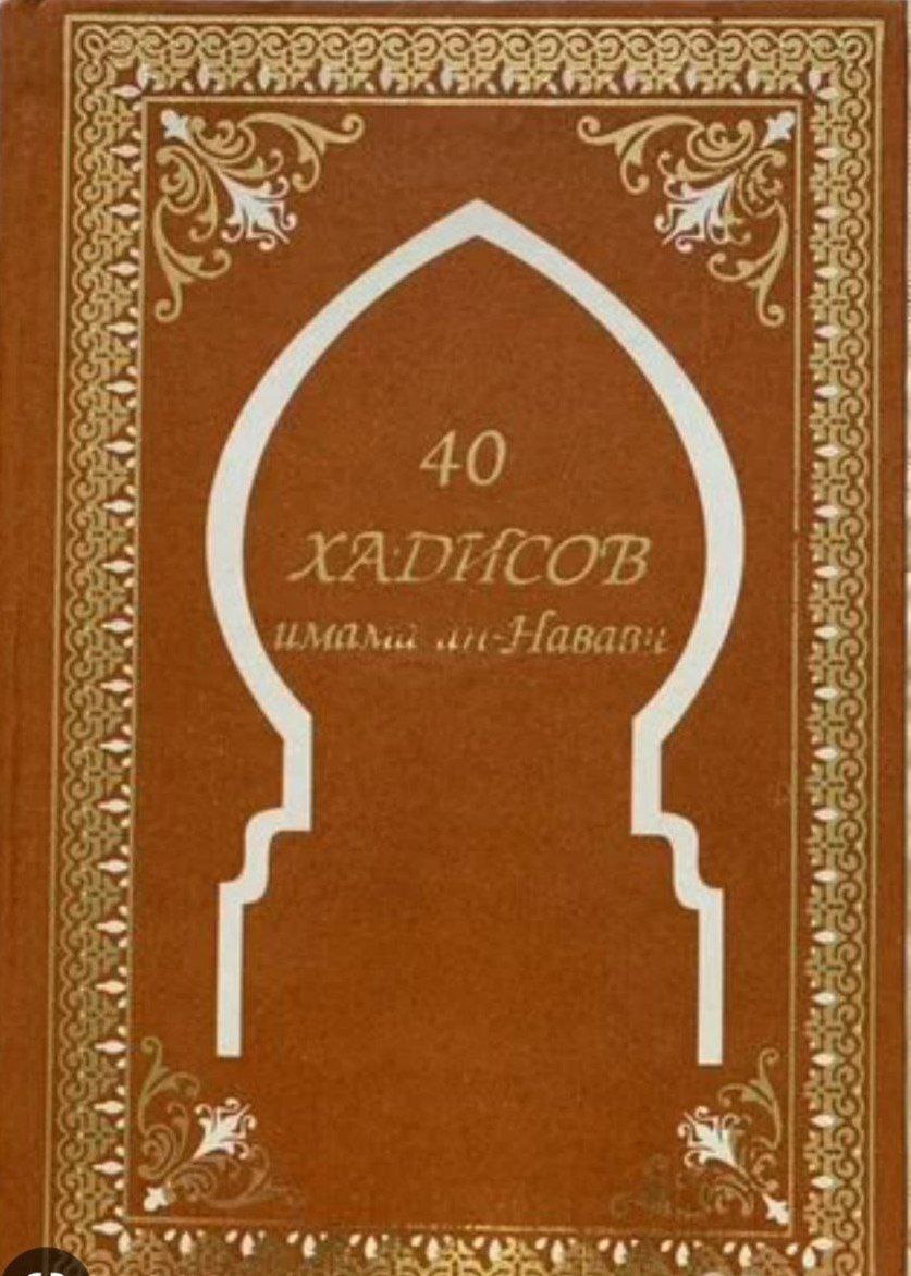 Имам ан. Имам Навави 40 Hadis. 40 Хадисов имама АН-Навави. 40 Хадисов Навави книга. Книга сорок хадисов имама АН-Навави.