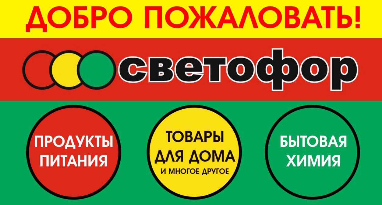 Публикация #606 — Магазин 🚦Светофор🚦 г.Лесозаводск, ул. Лагоды,1  (@svetofor2_lagoda1)