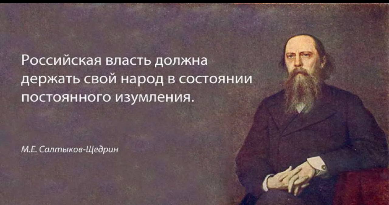 Народ обязательно. Цитаты Салтыкова-Щедрина про Россию. Салтыков-Щедрин о русском народе. Салтыков Щедрин фраза о России. Салтыков-Щедрин Российская власть должна.