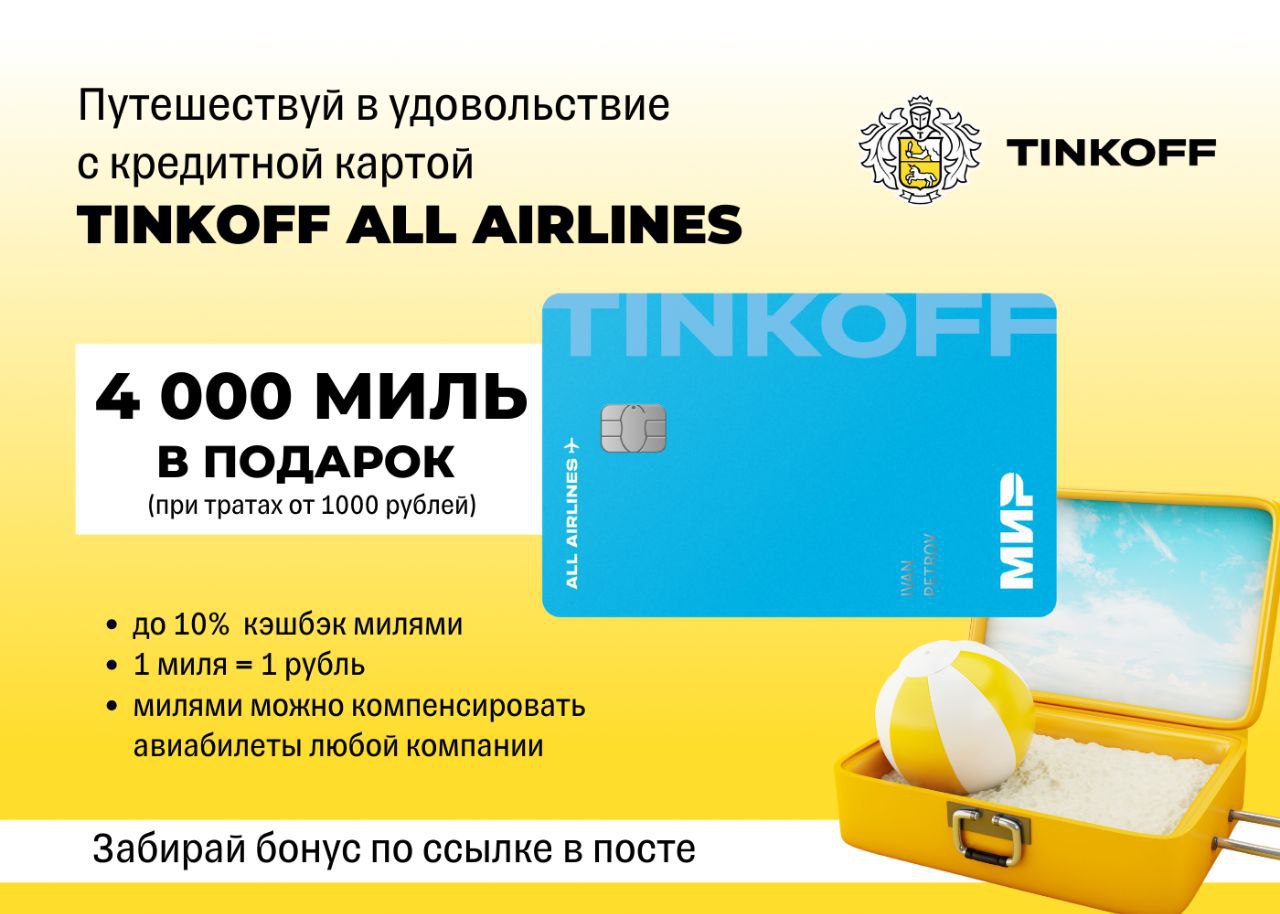 Кредитная карта тинькофф all Airlines. Тинькофф all Airlines. Косметичка тинькофф all Airlines. Тинькофф.