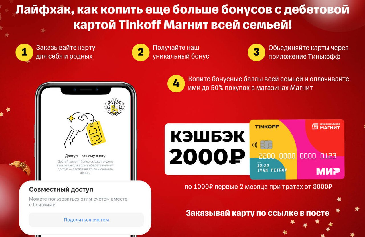 Карта тинькофф магнит 1000 бонусов