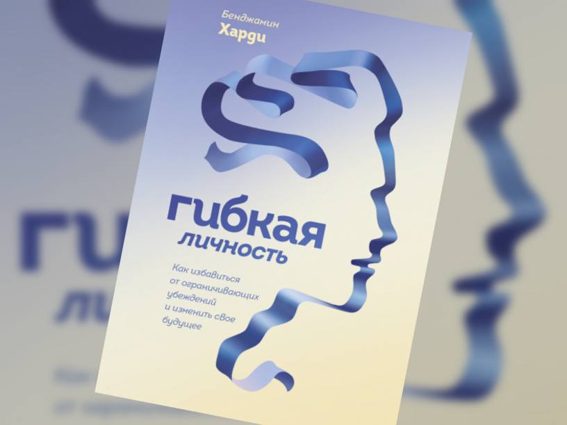 Гибкая Личность Книга Купить