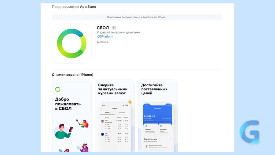 Как установить сбол. СБОЛ app Store. СБОЛ приложение. СБОЛ Сбербанк приложение. Как выглядит приложение СБОЛ.