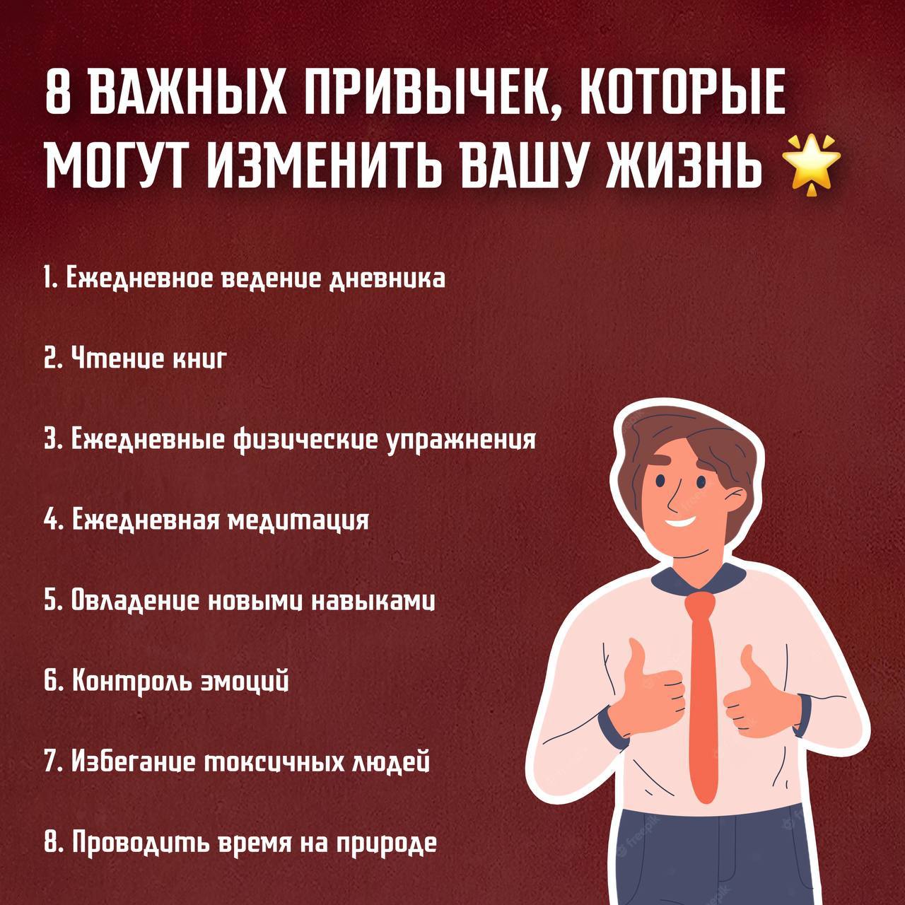 Привычки которые изменят вашу жизнь