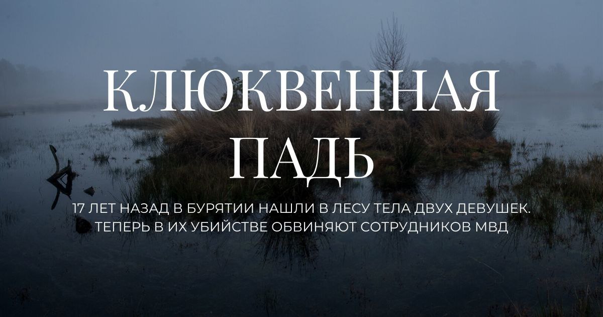 Клюквенная падь убийство фото